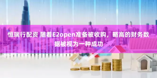 恒瑞行配资 随着E2open准备被收购，略高的财务数据被视为一种成功