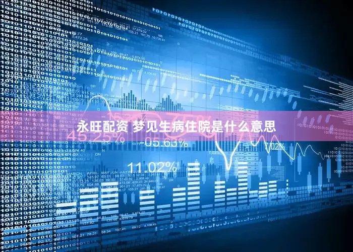 永旺配资 梦见生病住院是什么意思